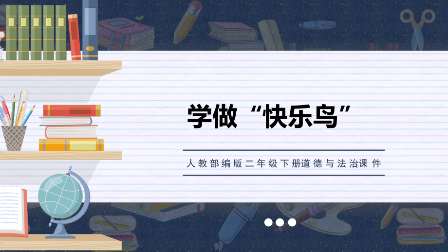 新人教部编版二年级下册道德与法治《学做“快乐鸟”》课件_第1页