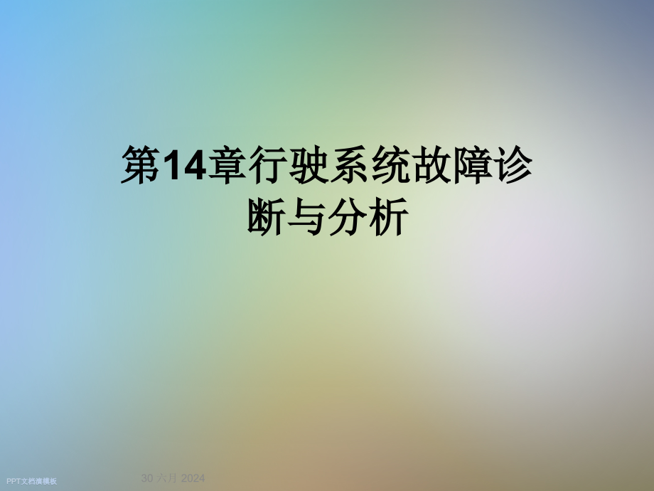 第14章行驶系统故障诊断与分析课件_第1页