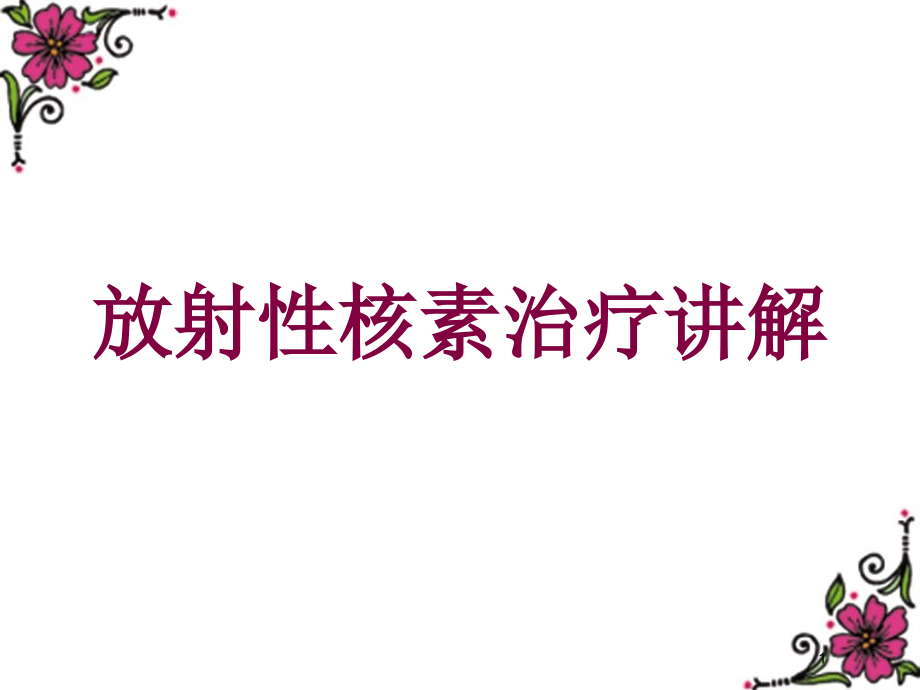 放射性核素治疗讲解培训ppt课件_第1页