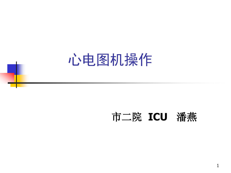 心电图机相关知识及操作流程教材课件_第1页