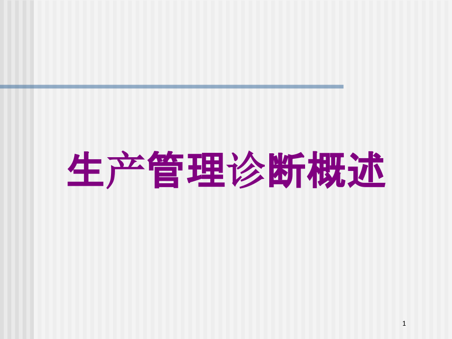 生产管理诊断概述培训ppt课件_第1页