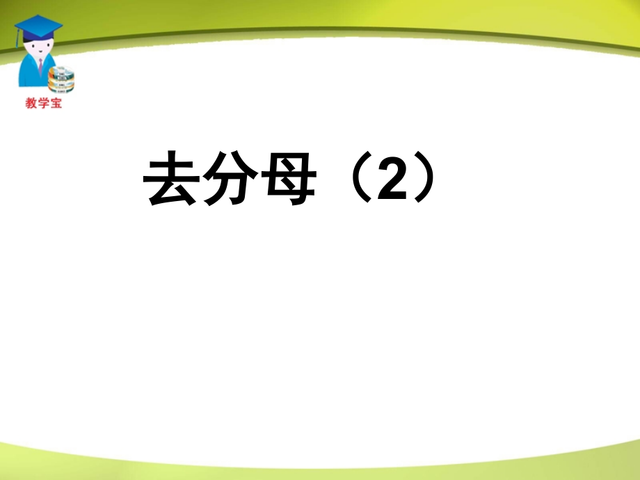 33解一元一次方程去分母(2)课件_第1页