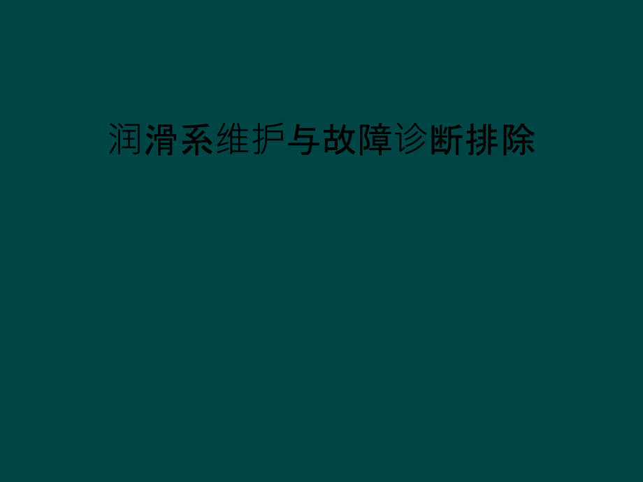 润滑系维护与故障诊断排除课件_第1页