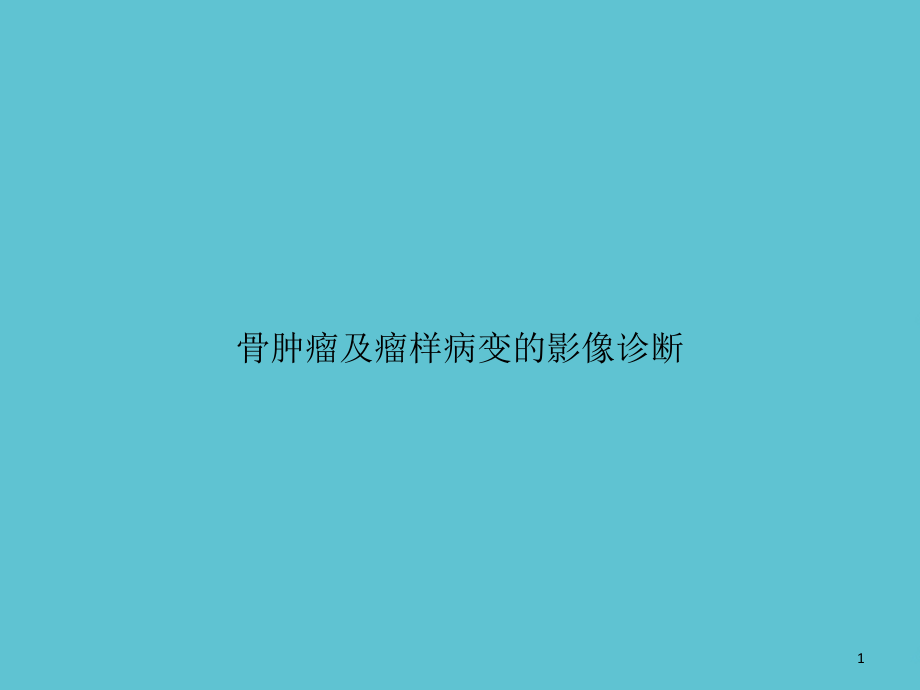 骨肿瘤及瘤样病变的影像诊断课件_第1页