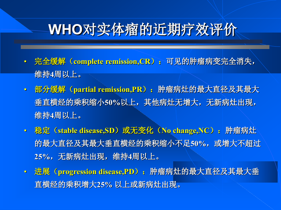 常见肿瘤诊断和治疗要点和近期疗效评价课件_第1页