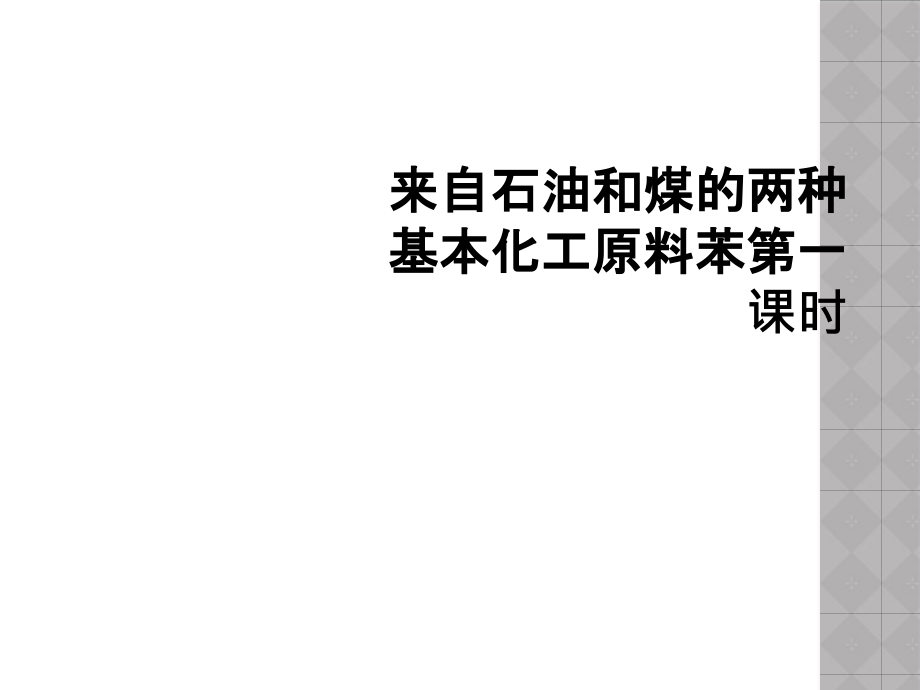 来自石油和煤的两种基本化工原料苯第一课时课件_第1页