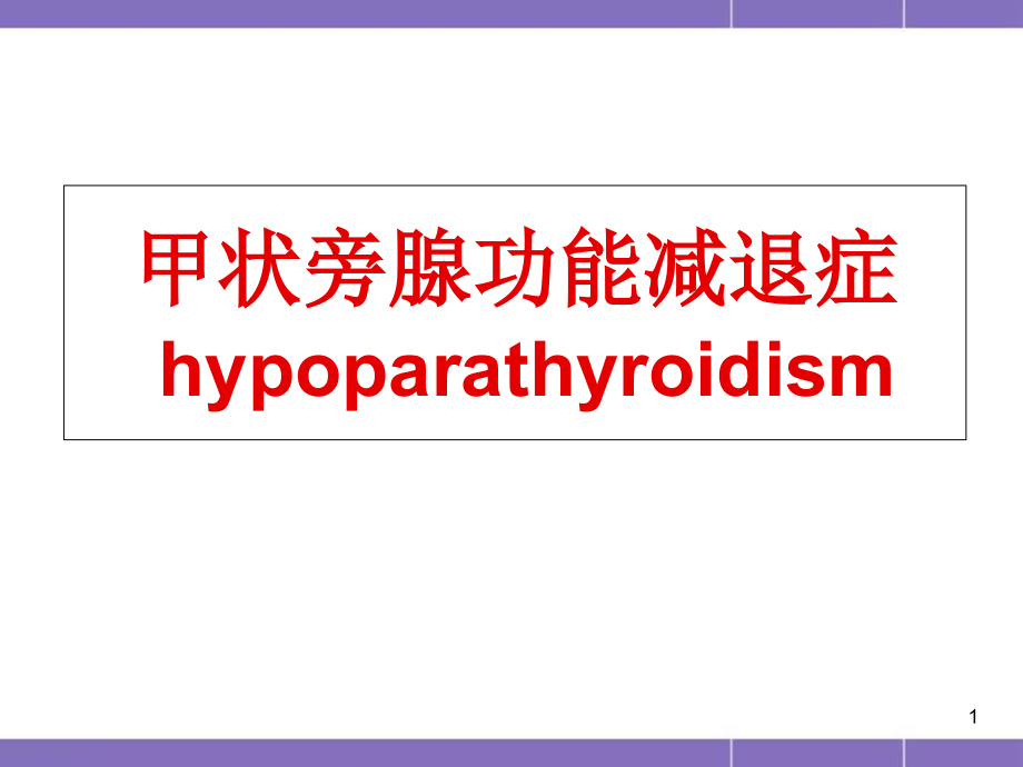 甲状旁腺功能减退培训 医学ppt课件_第1页