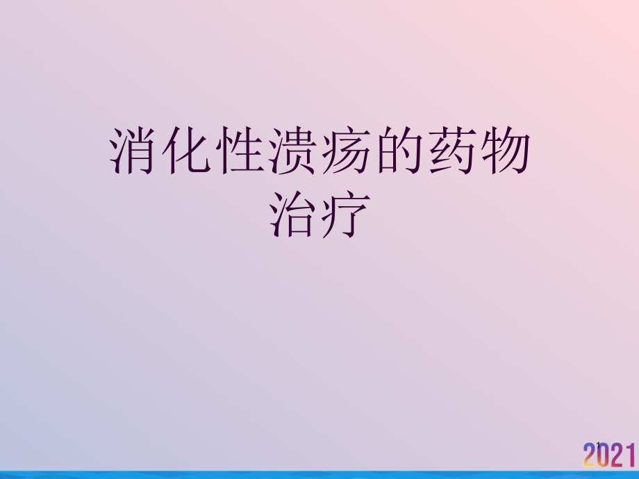 消化性溃疡的药物治疗课件_第1页