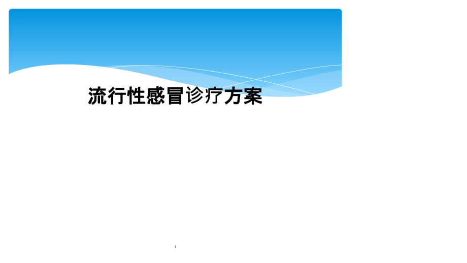 流行性感冒診療方案課件_第1頁(yè)