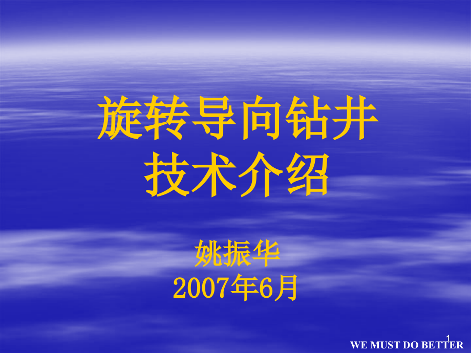 旋转导向钻井技术简介课件_第1页