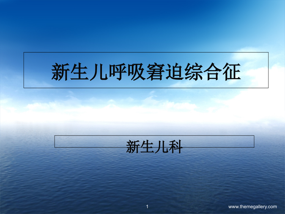 新生儿呼吸窘迫综合征的治疗及护理资料课件_第1页