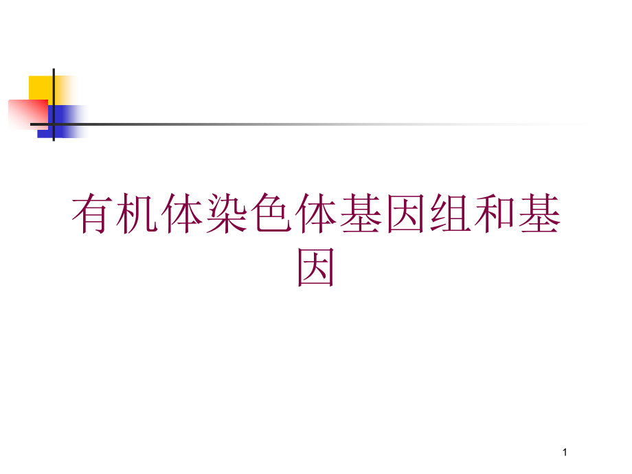 有机体染色体基因组和基因培训ppt课件_第1页