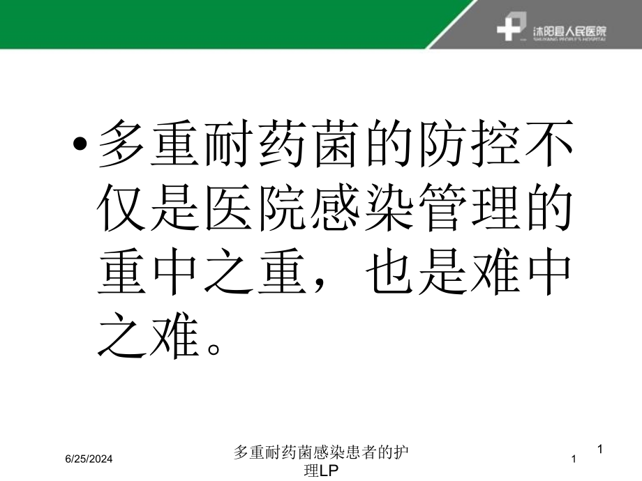 多重耐药菌感染患者的护理LP培训ppt课件_第1页