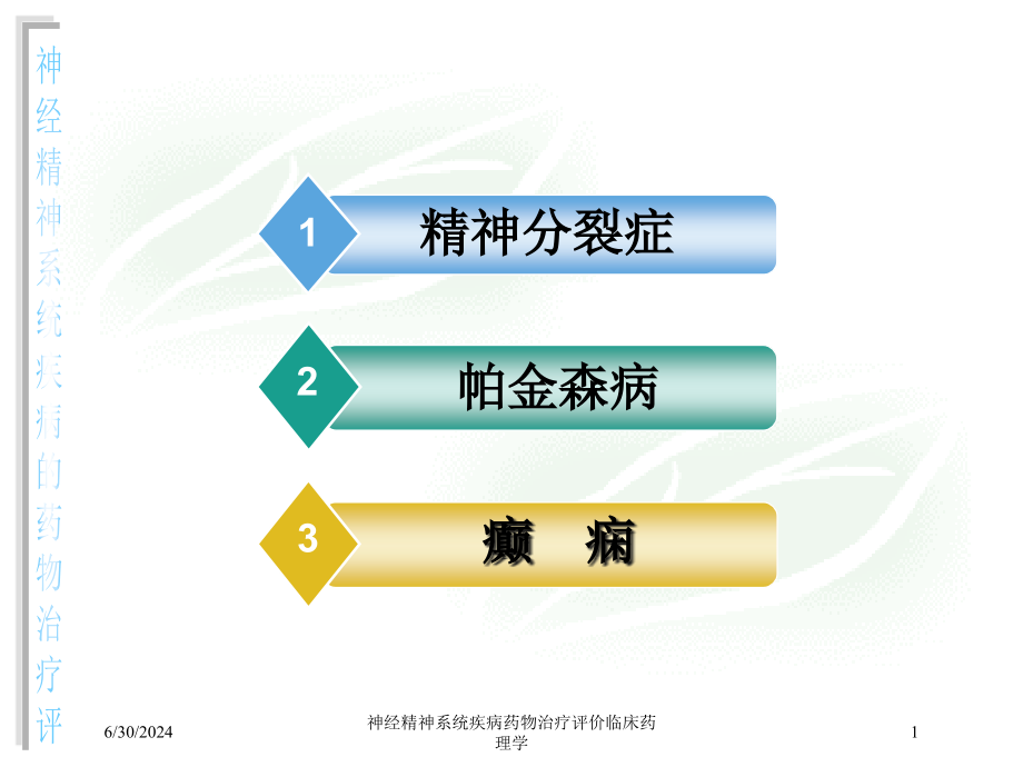 神经精神系统疾病药物治疗评价临床药理学培训ppt课件_第1页