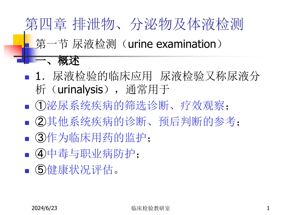 实验诊断学尿液检查-ppt课件_第1页