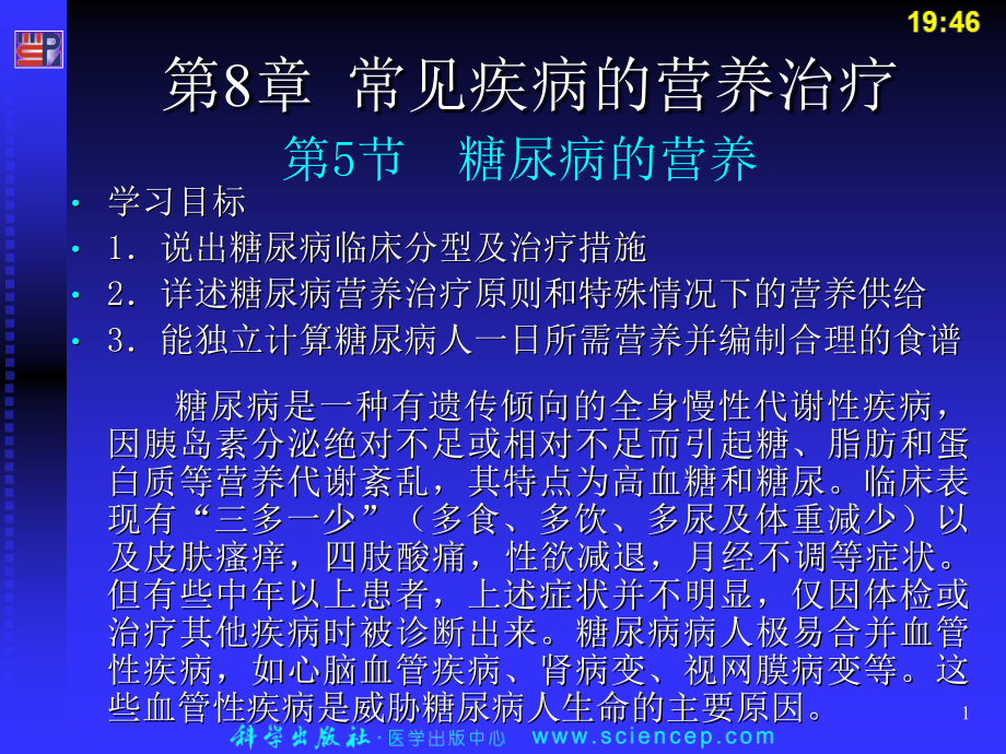 第8章5常见疾病的营养治疗课件_第1页