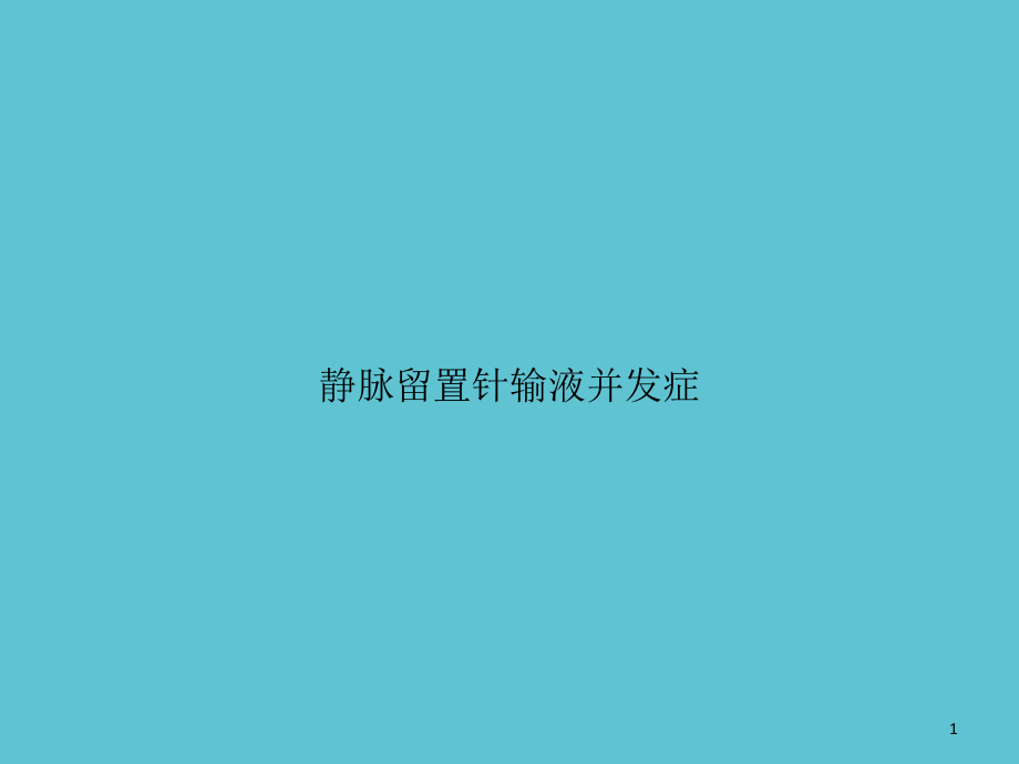 静脉留置针输液并发症课件_第1页