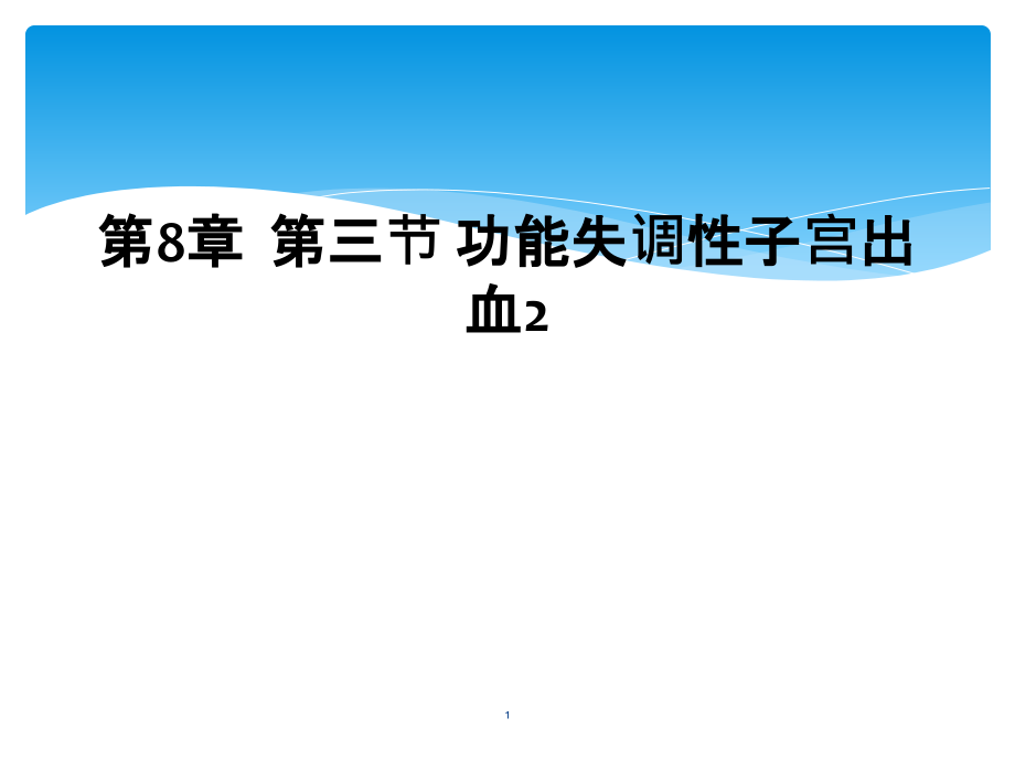 第8章第三节功能失调性子宫出血课件_第1页