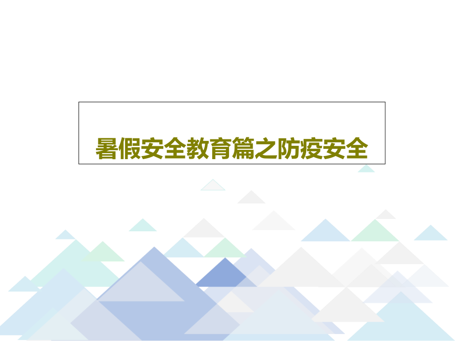 暑假安全教育篇之防疫安全教学课件_第1页