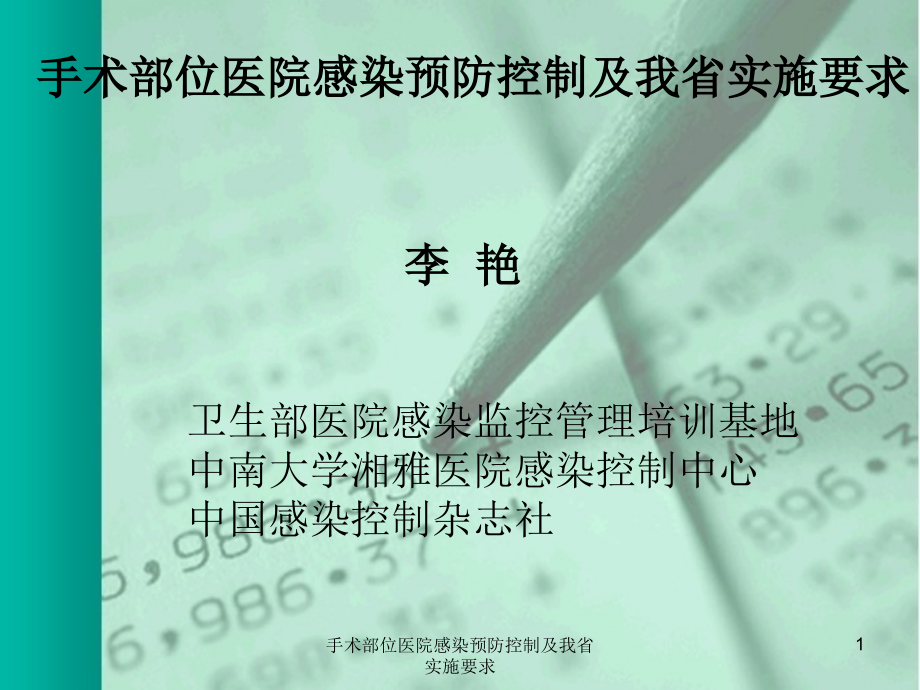 手术部位医院感染预防控制及我省实施要求ppt课件_第1页