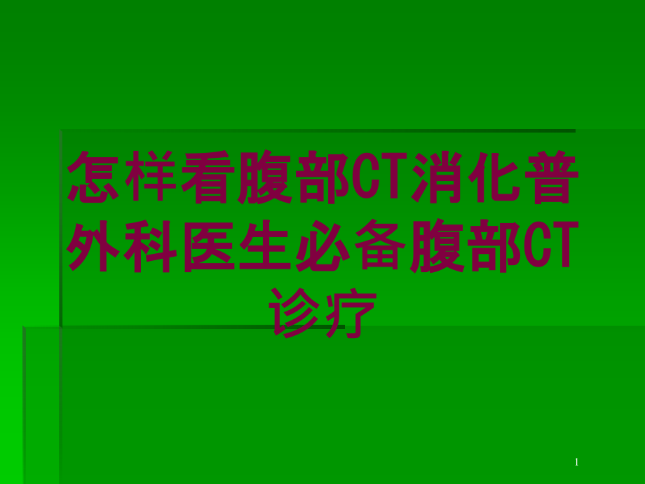 怎样看腹部CT消化普外科医生必备腹部CT诊疗培训ppt课件_第1页