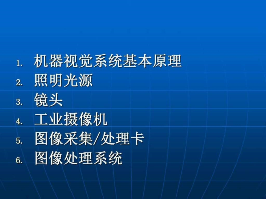 机器视觉系统基础知识与基本原理课件_第1页