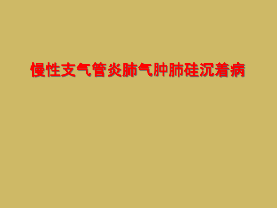 慢性支气管炎肺气肿肺硅沉着病课件_第1页