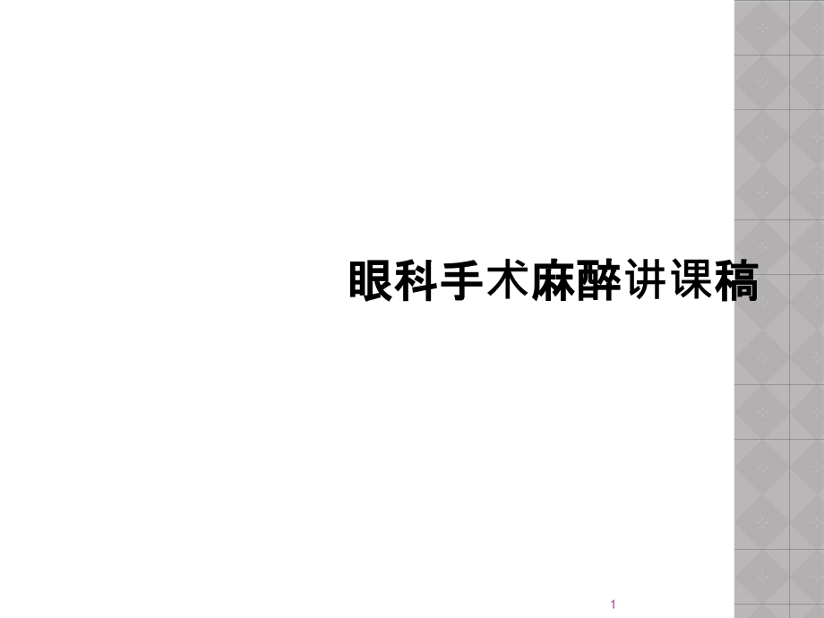 眼科手术麻醉讲课稿课件_第1页