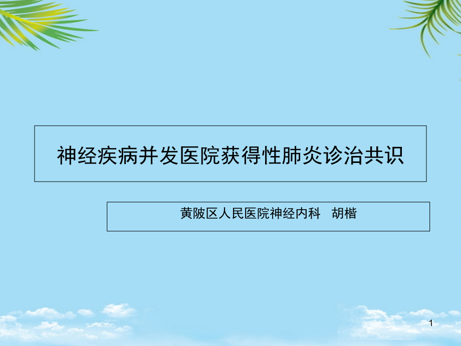 神经疾病并发医院获得性肺炎诊治共识精要资料全面版课件_第1页