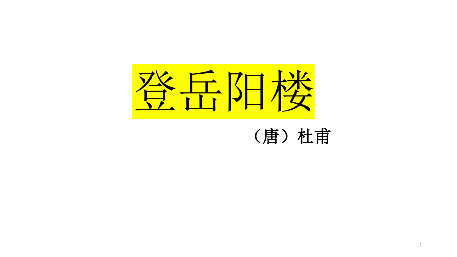 统编版新教材 《登岳阳楼》课件_第1页