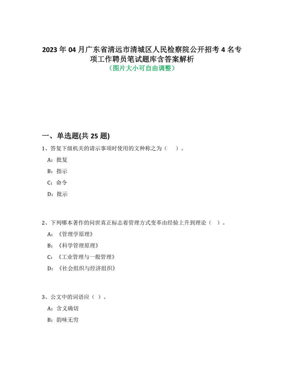 2023年04月广东省清远市清城区人民检察院公开招考4名专项工作聘员笔试题库含答案解析-3_第1页