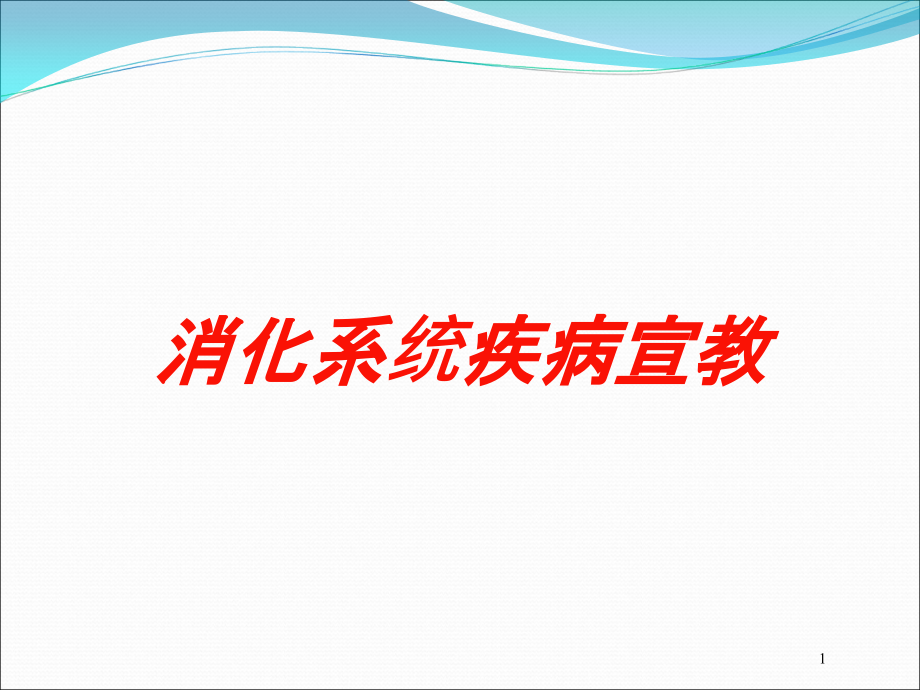 消化系统疾病宣教培训ppt课件_第1页