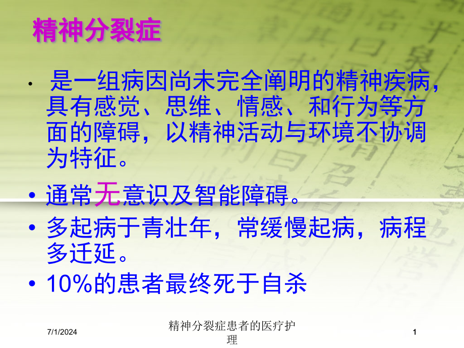 精神分裂症患者的医疗护理培训ppt课件_第1页