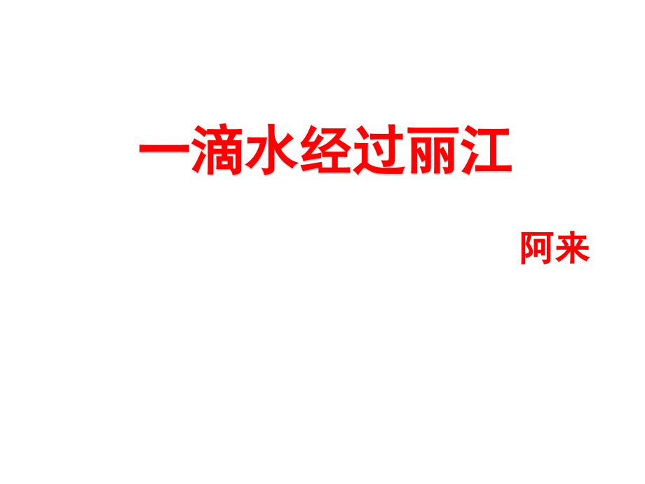 最新部编人教版语文8年级下册《一滴水经过丽江》市公开课一等奖课件1_第1页