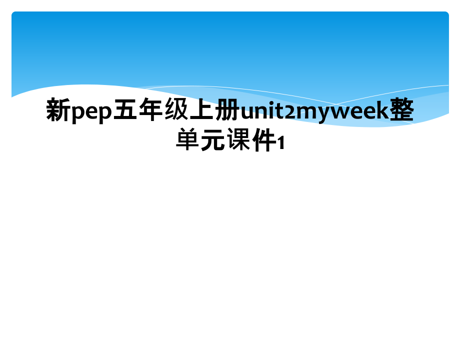 新pep五年级上册unit2myweek整单元课件1_第1页