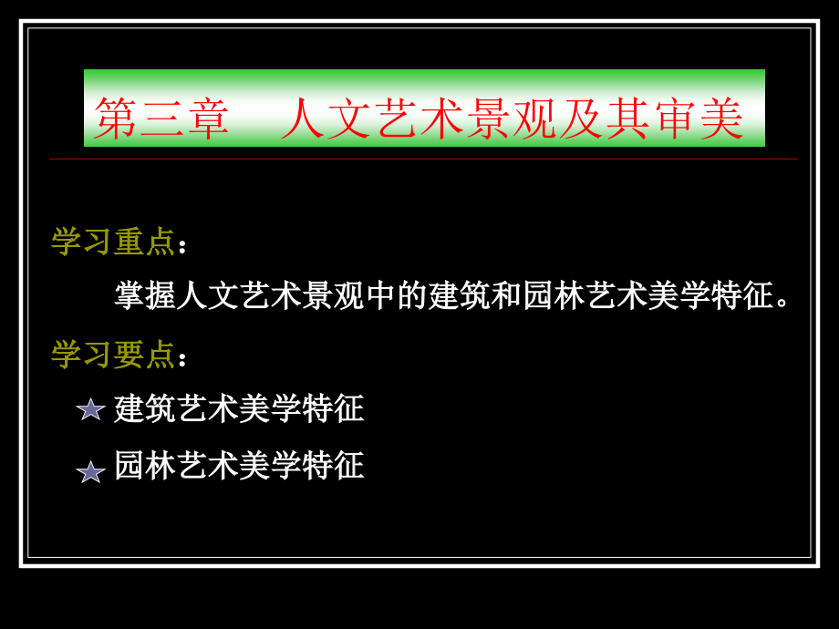 旅游美学课件第三章-人文景观欣赏原理_第1页