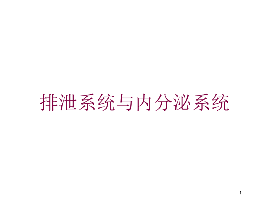 排泄系统与内分泌系统培训ppt课件_第1页