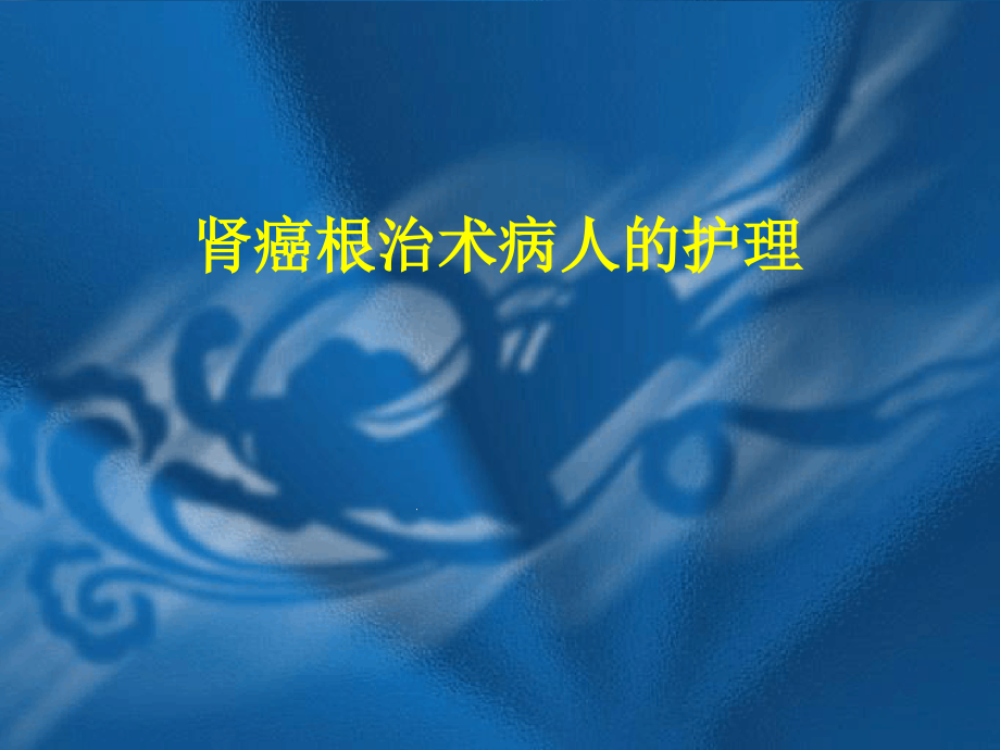 护理查房肾癌根治术病人护理课件_第1页