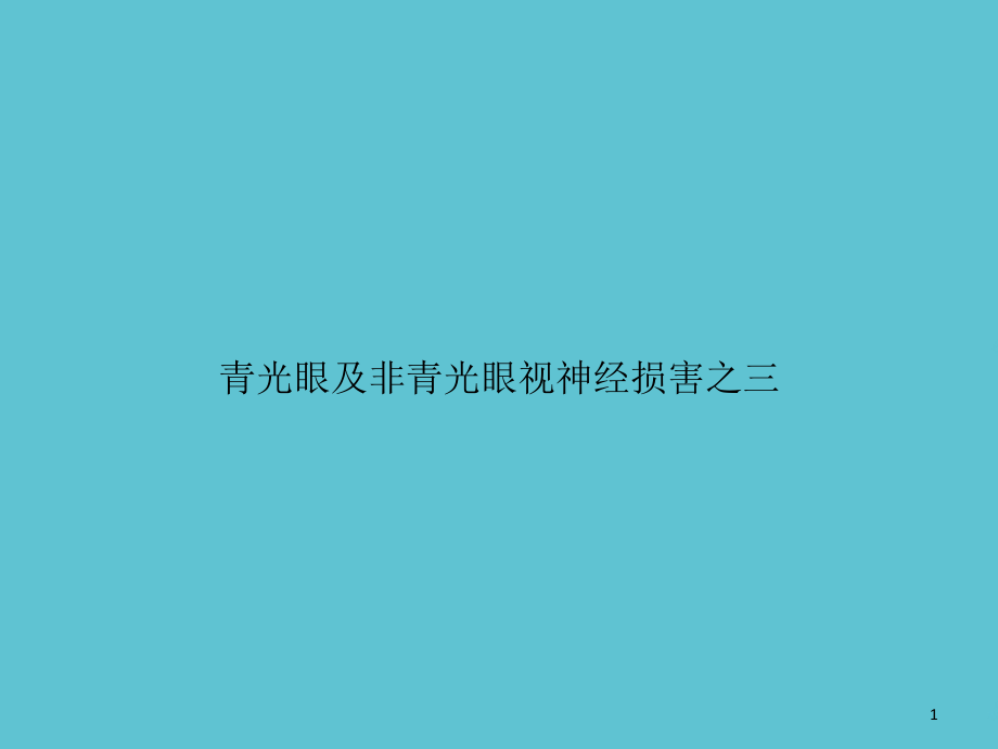 青光眼及非青光眼视神经损害之三课件_第1页