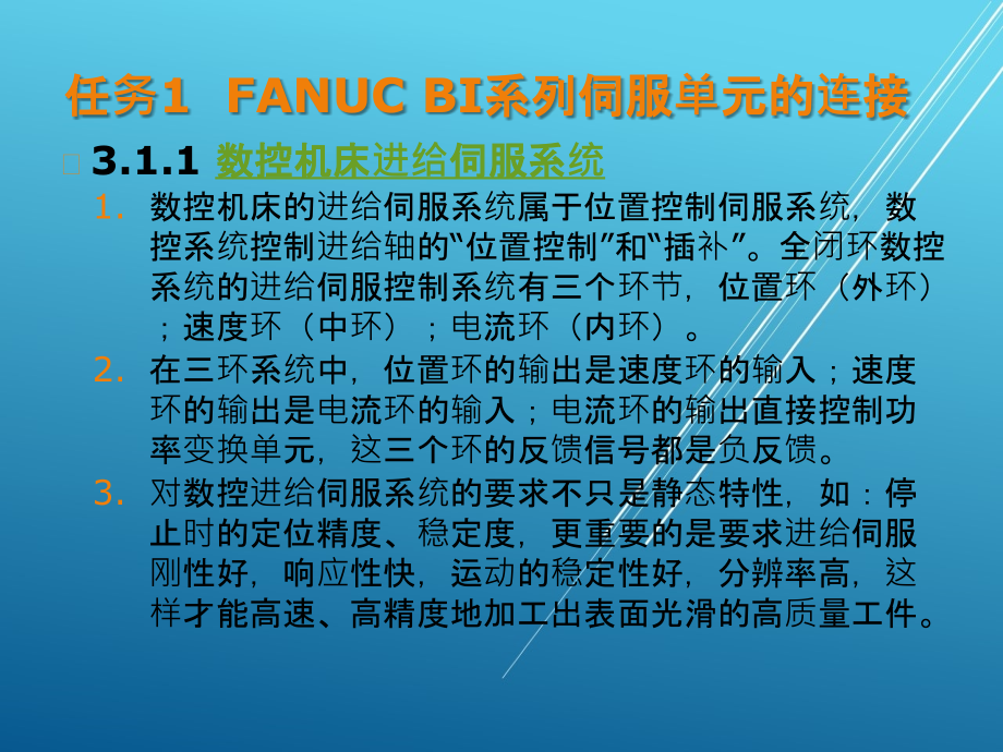 数控机床项目3进给伺服系统的调试与维修课件_第1页