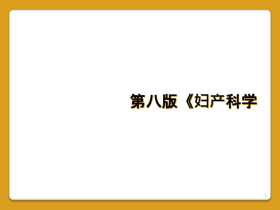 第八版《妇产科学课件_第1页