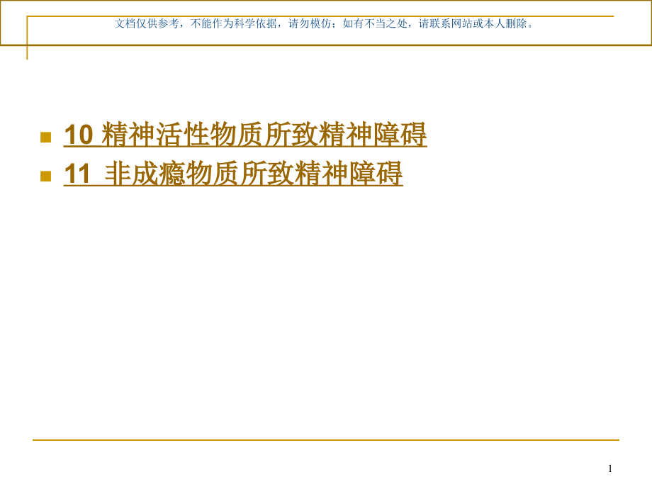 精神活性物质或非成瘾物质所致精神障碍ppt课件_第1页