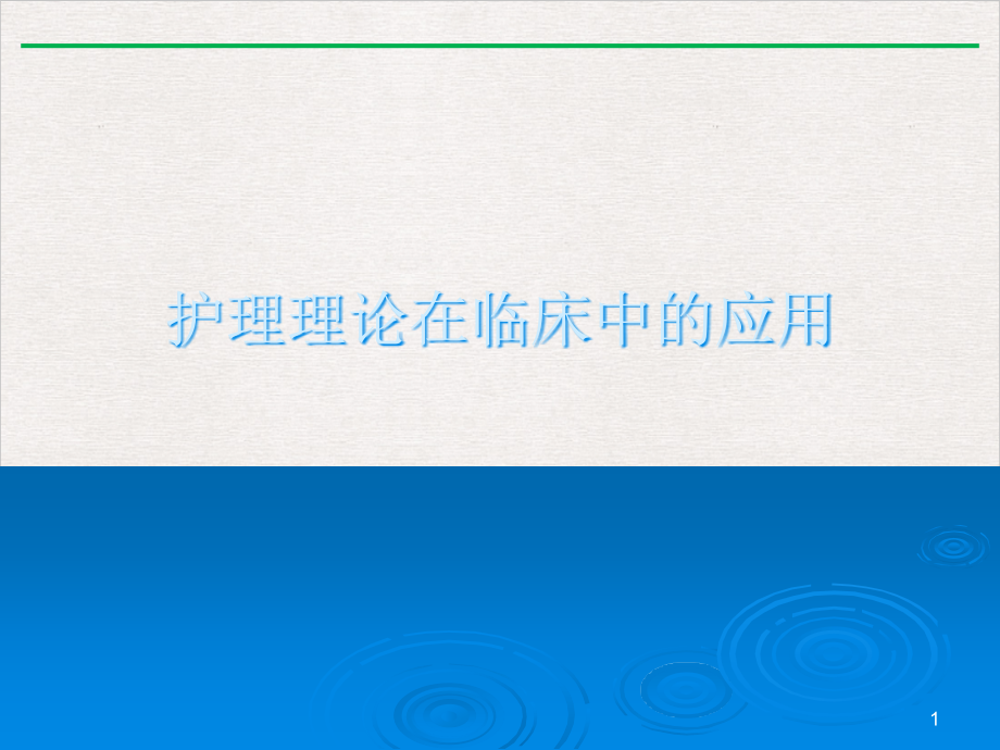 护理理论在临床中的应用课件_第1页