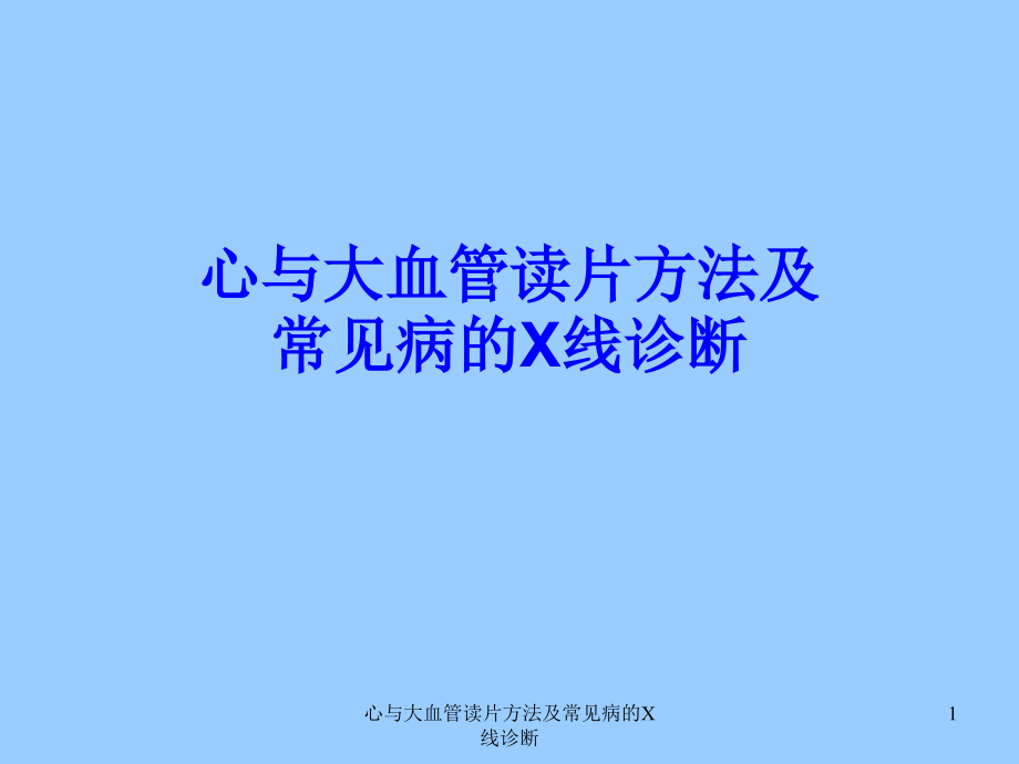 心与大血管读片方法及常见病的X线诊断ppt课件_第1页