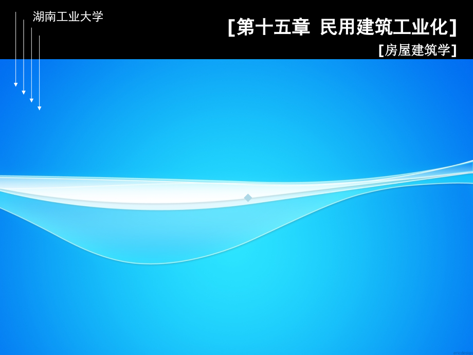 房屋建筑学第十五章民用建筑工业化课件_第1页