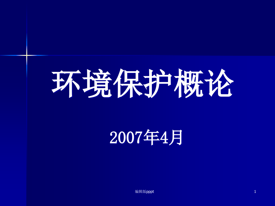 环境保护概论完整版课件_第1页