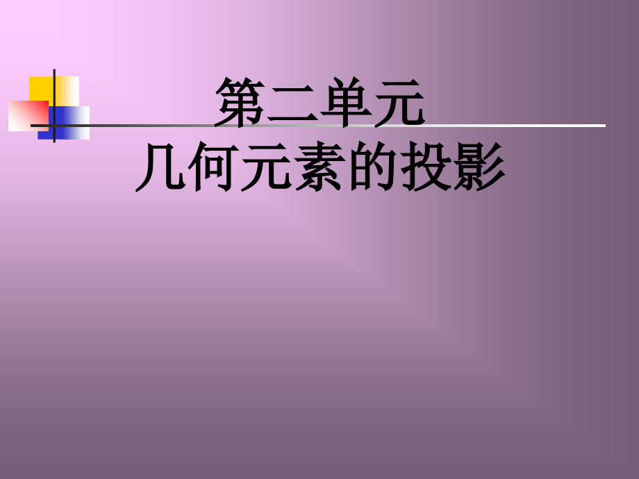 机械制图-习题集-答案-第二章节下课件_第1页