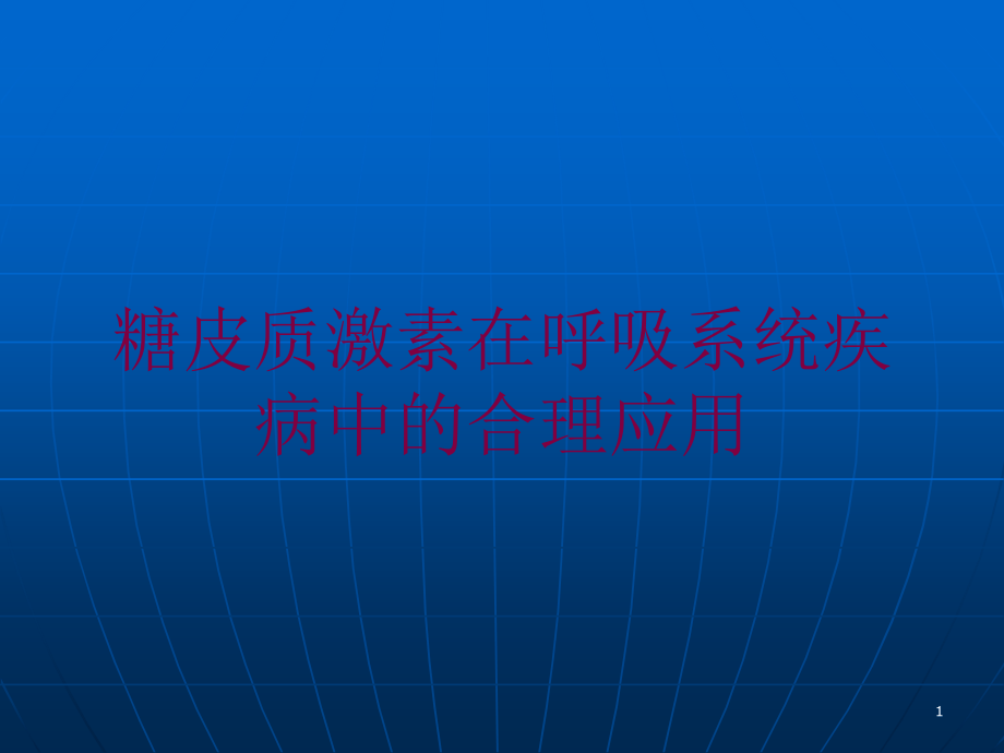 糖皮质激素在呼吸系统疾病中的合理应用培训ppt课件_第1页