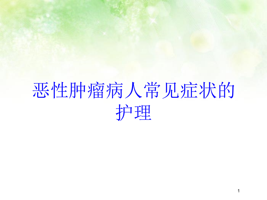 恶性肿瘤病人常见症状的护理培训ppt课件_第1页