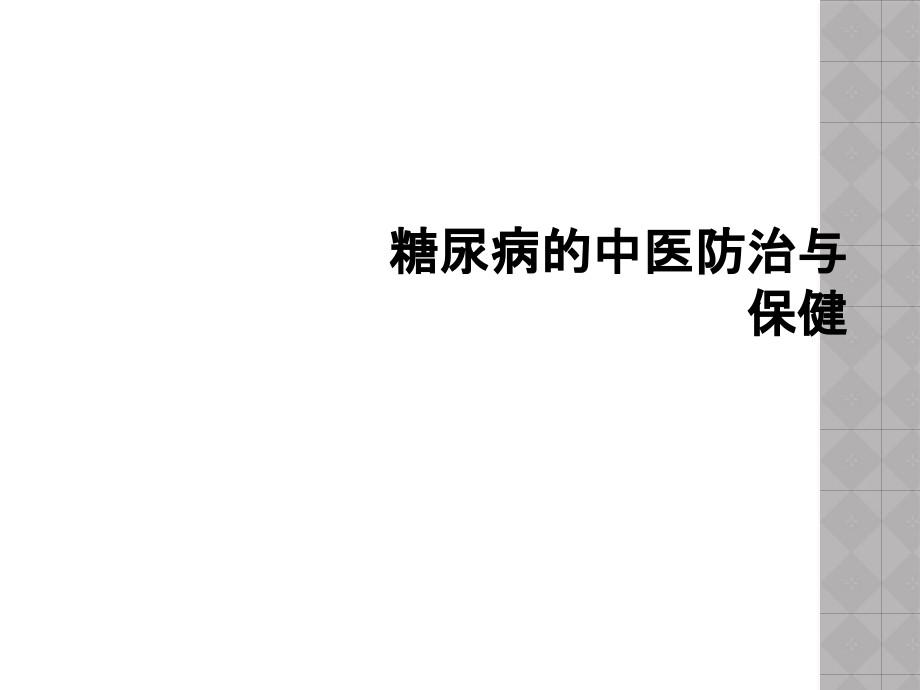 糖尿病的中医防治与保健课件_第1页